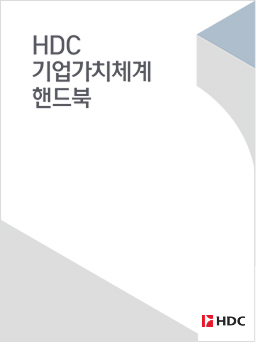 HDC 기업가치체계 핸드북 이미지